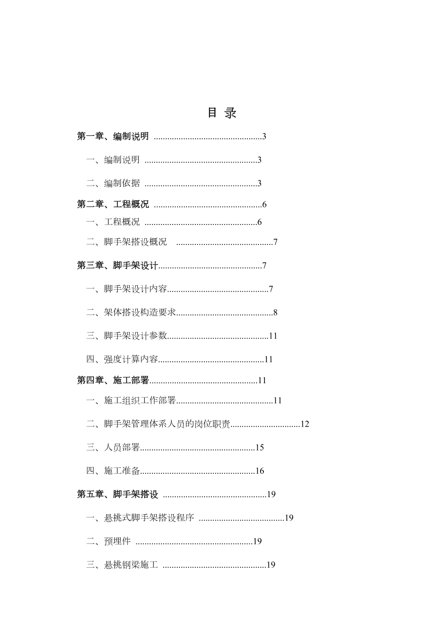 脚手架搭设施工方案.docx_第1页