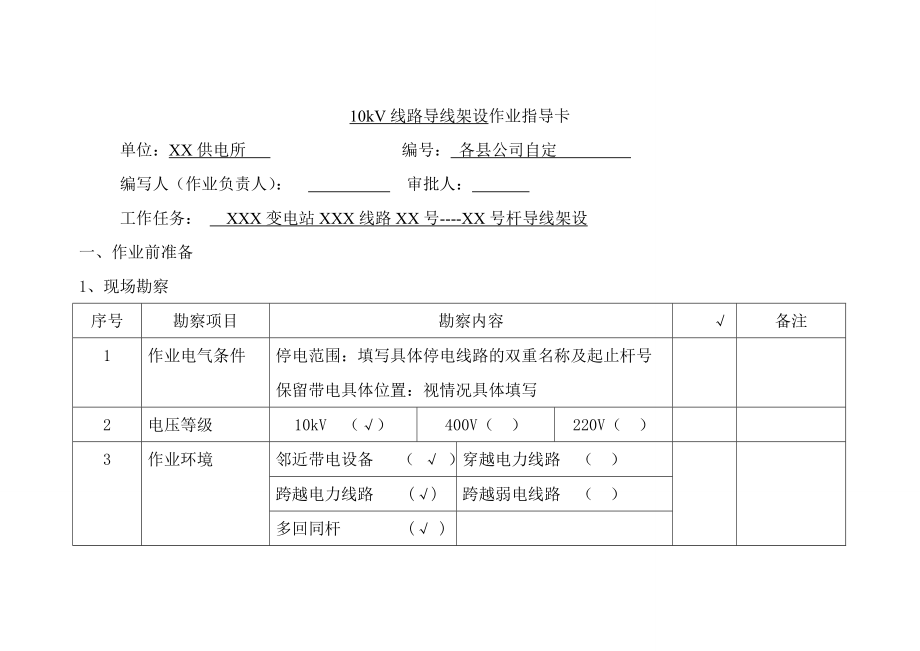 10kV线路导线架设作业指导卡.doc_第1页