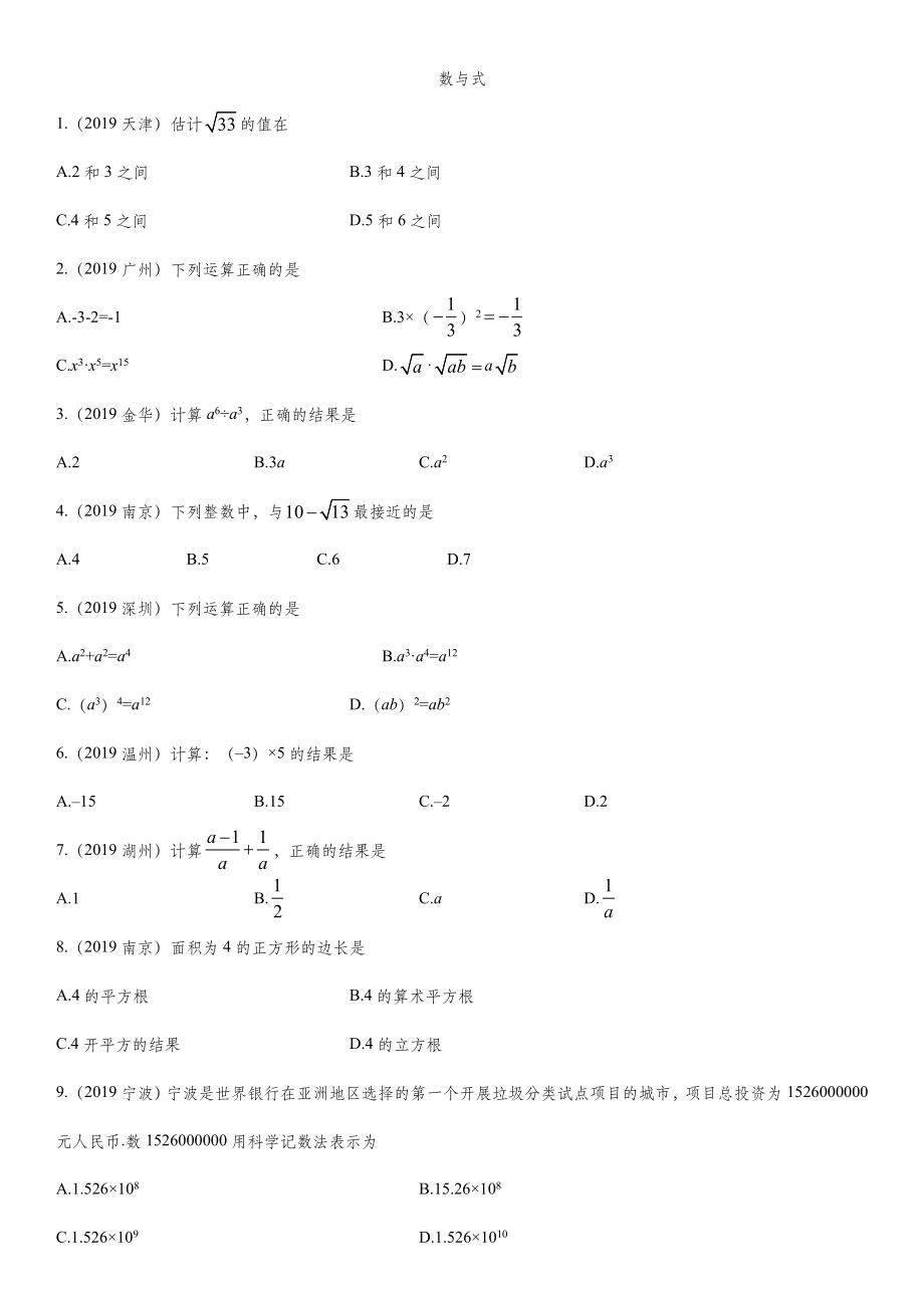 2020届中考数学知识点《数和式》强化练习卷.doc_第1页