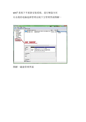 windows7不重装系统分区方法.docx
