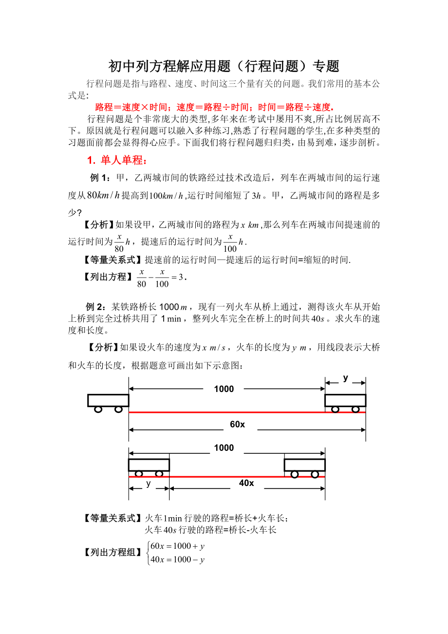 初中行程问题专题讲解.doc_第1页