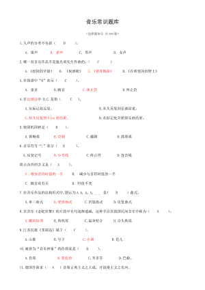 音乐常识题库.doc