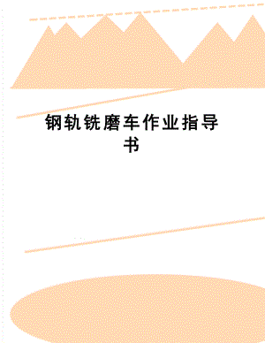 钢轨铣磨车作业指导书.doc