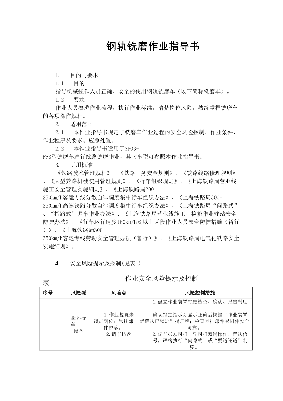 钢轨铣磨车作业指导书.doc_第2页