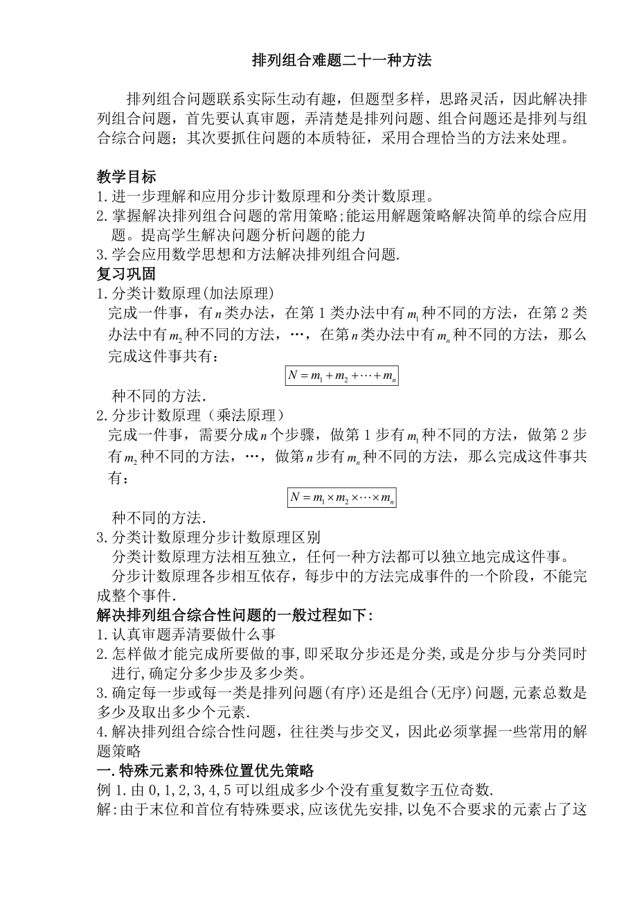 排列组合常见21种解题方法.doc_第1页