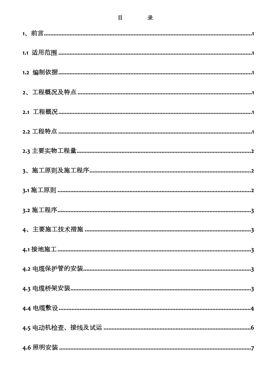 银川重整电气施工方案.doc_第1页