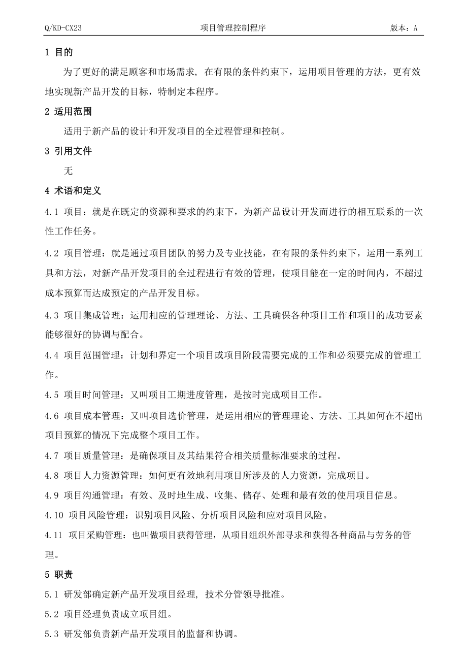 项目管理控制程序(专业+表格).doc_第3页