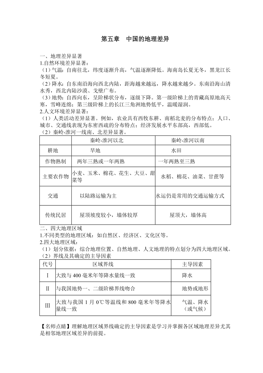 人教版八年级地理下册知识点汇总.doc_第2页