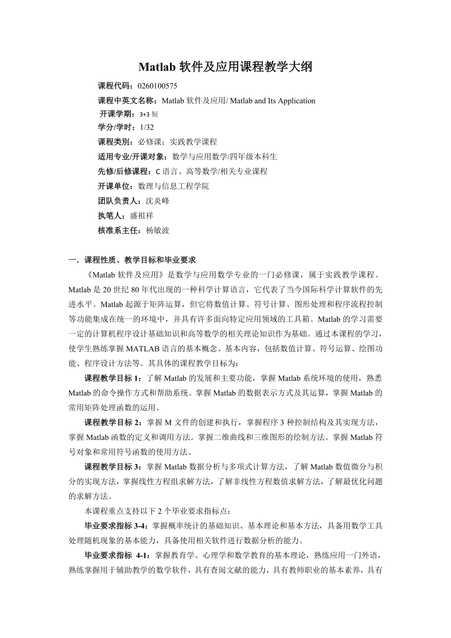 Matlab软件及应用课程教学大纲.doc_第1页