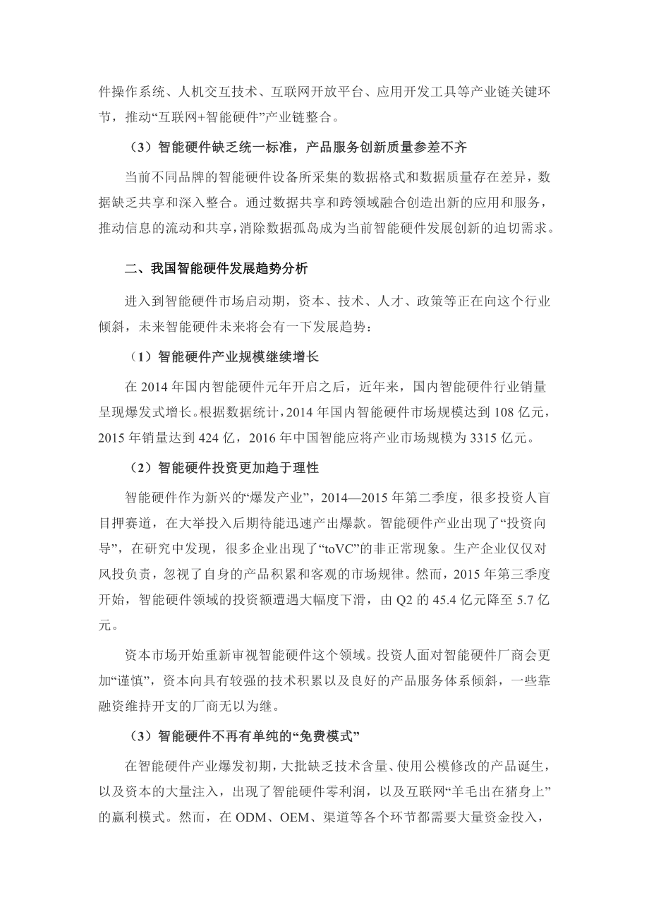 智能硬件发展特点及趋势分析(行业调研报告).doc_第2页