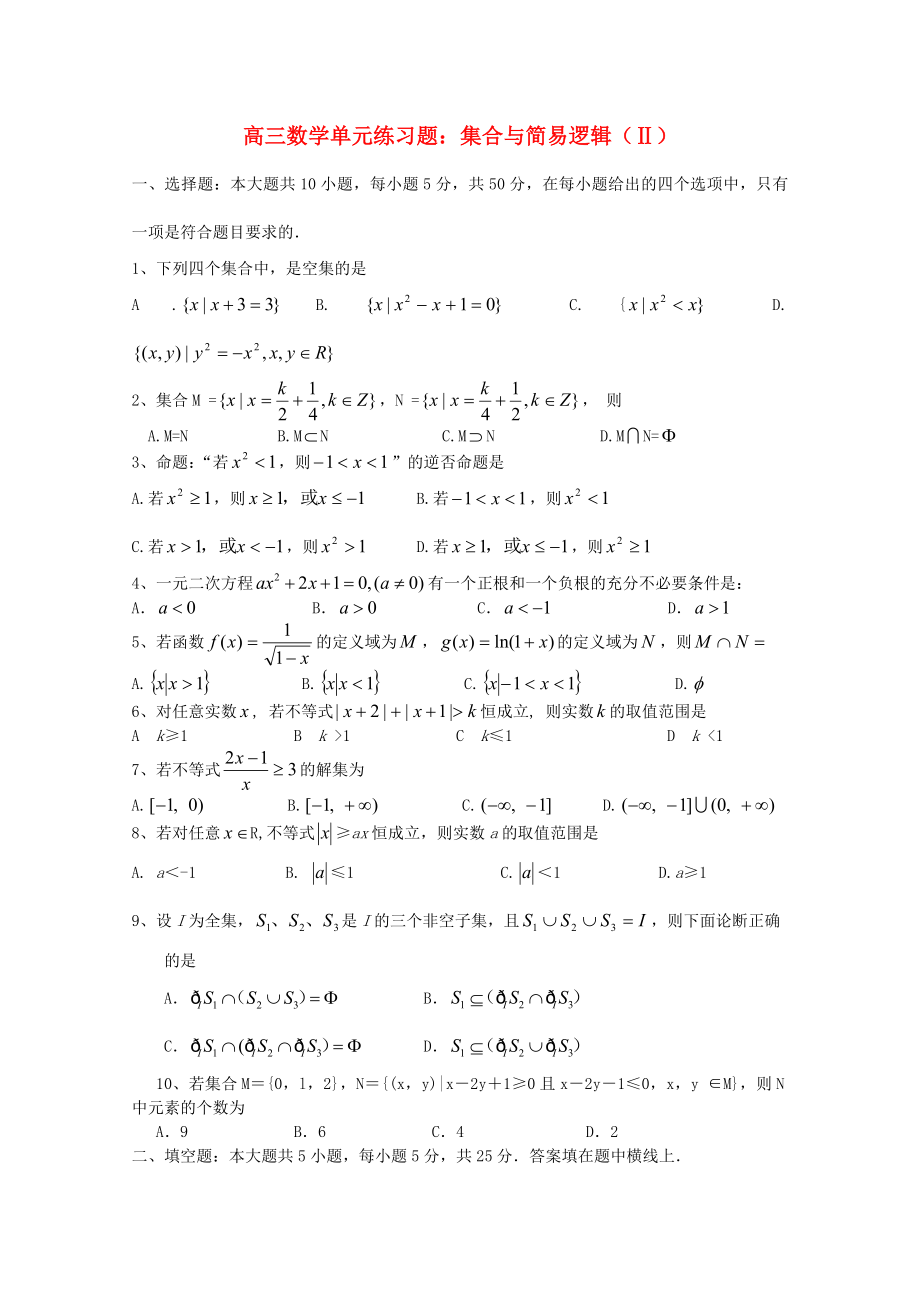 高三数学一轮复习-集合与简易逻辑(Ⅱ)单元练习题.doc_第1页