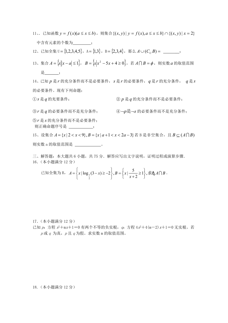 高三数学一轮复习-集合与简易逻辑(Ⅱ)单元练习题.doc_第2页