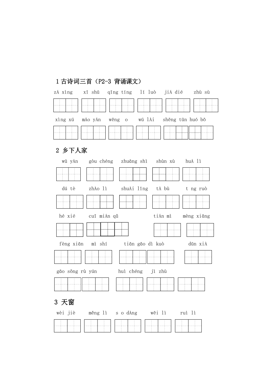 2020年四下语文全册看拼音写词语及积累古诗默写.docx_第1页