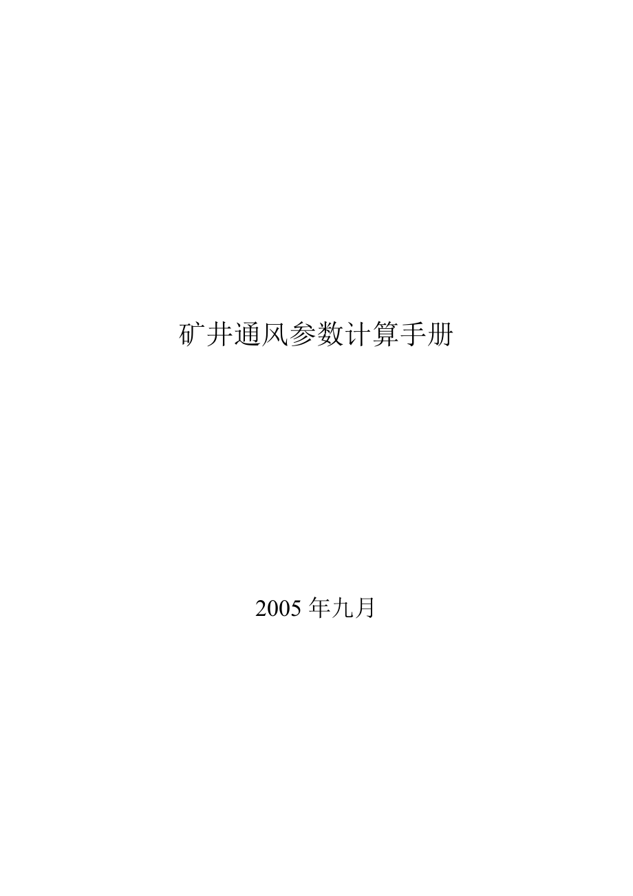 通风计算公式分析.doc_第1页