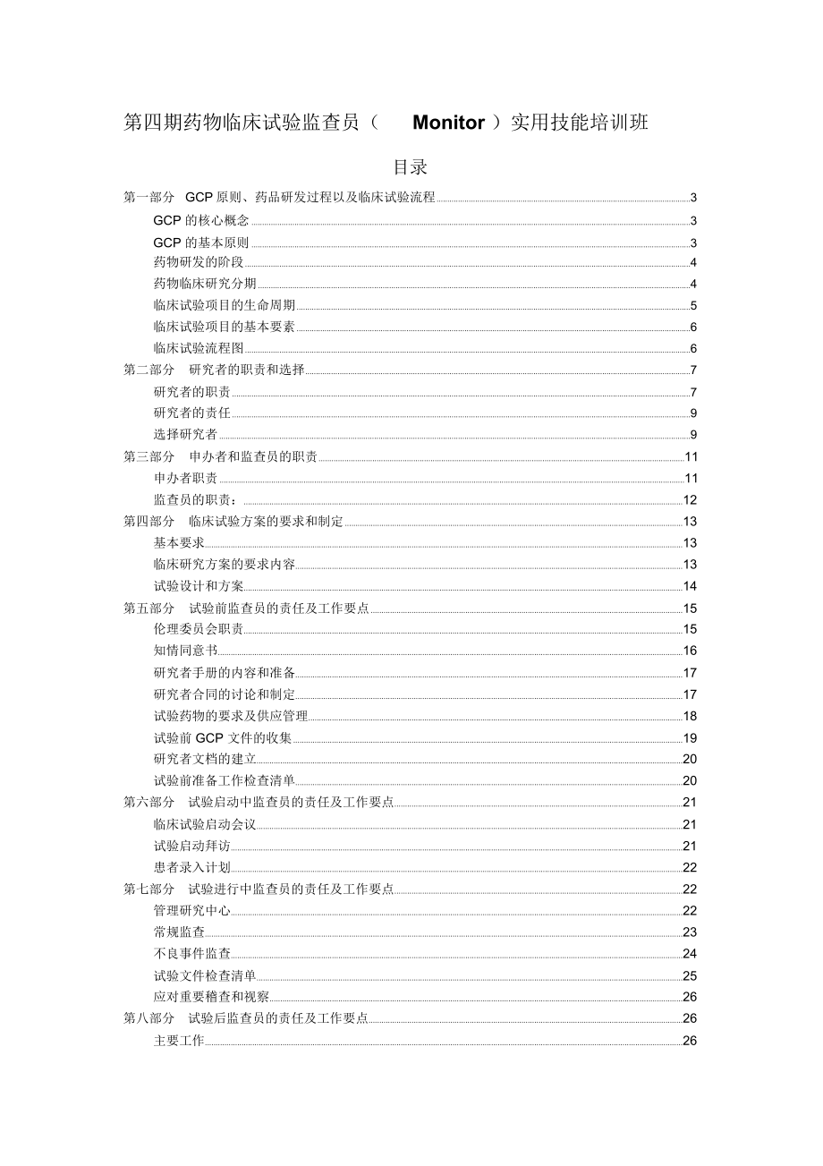 药物临床试验监查员(Monitor)实用技能培训资料.doc_第1页