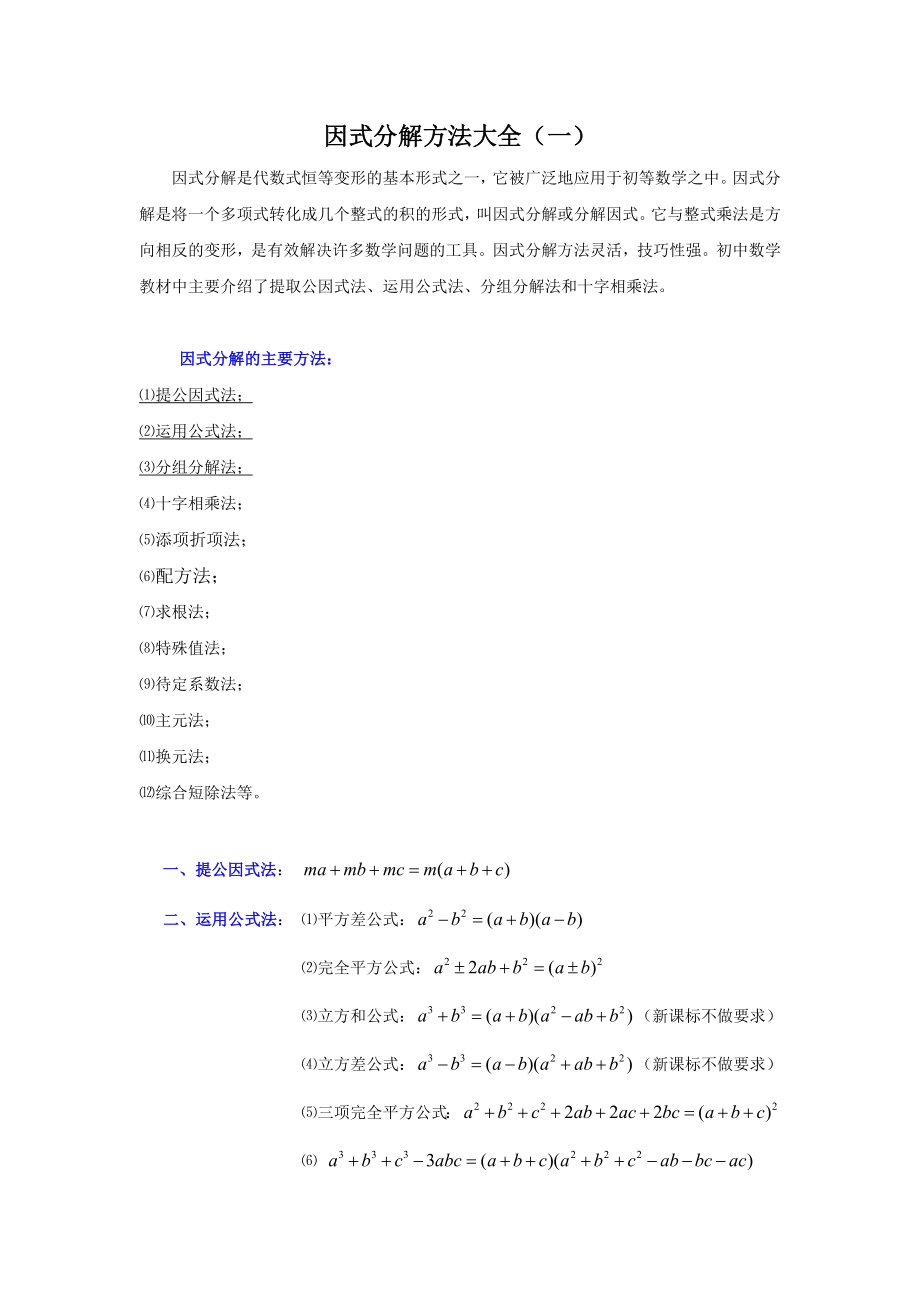 因式分解方法大全.doc_第1页