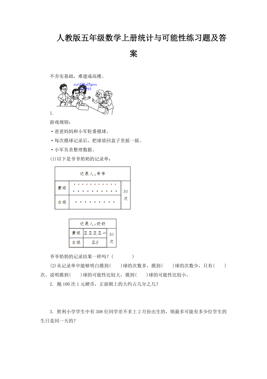 人教版五年级数学上册统计与可能性练习题及答案.doc_第1页