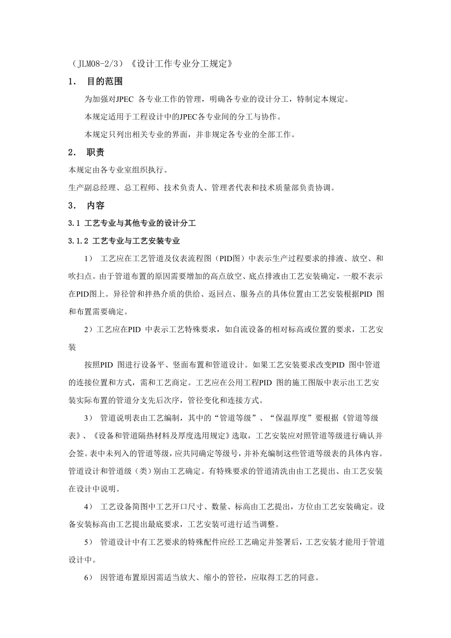 化工设计工作专业分工规定.doc_第1页