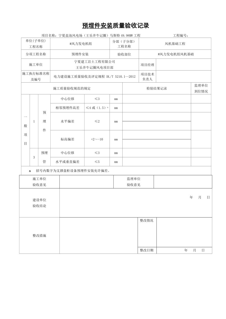 风电风机基础工程质量验收记录.doc_第2页