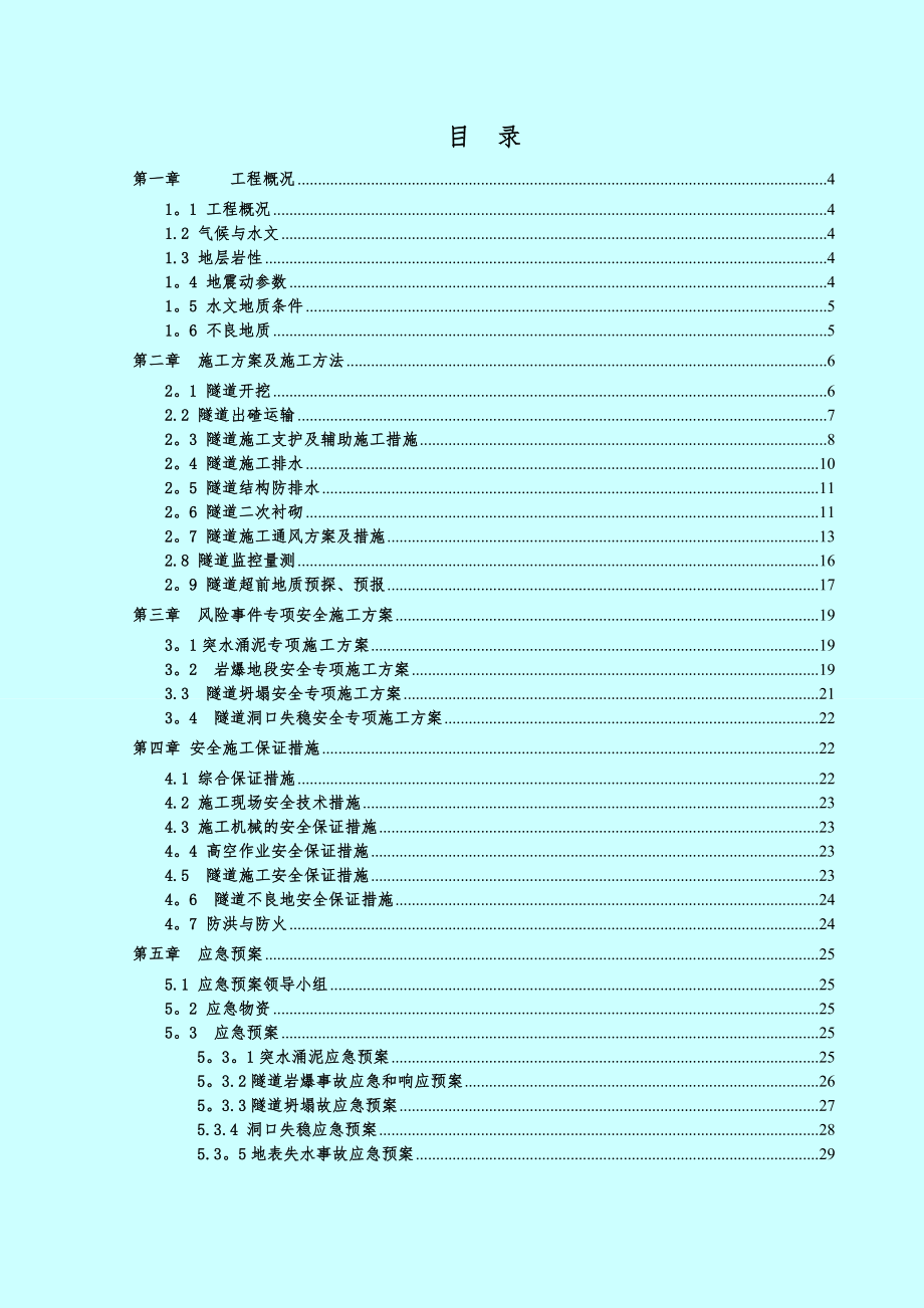 隧道风险安全专项施工方案及应急预案.doc_第2页