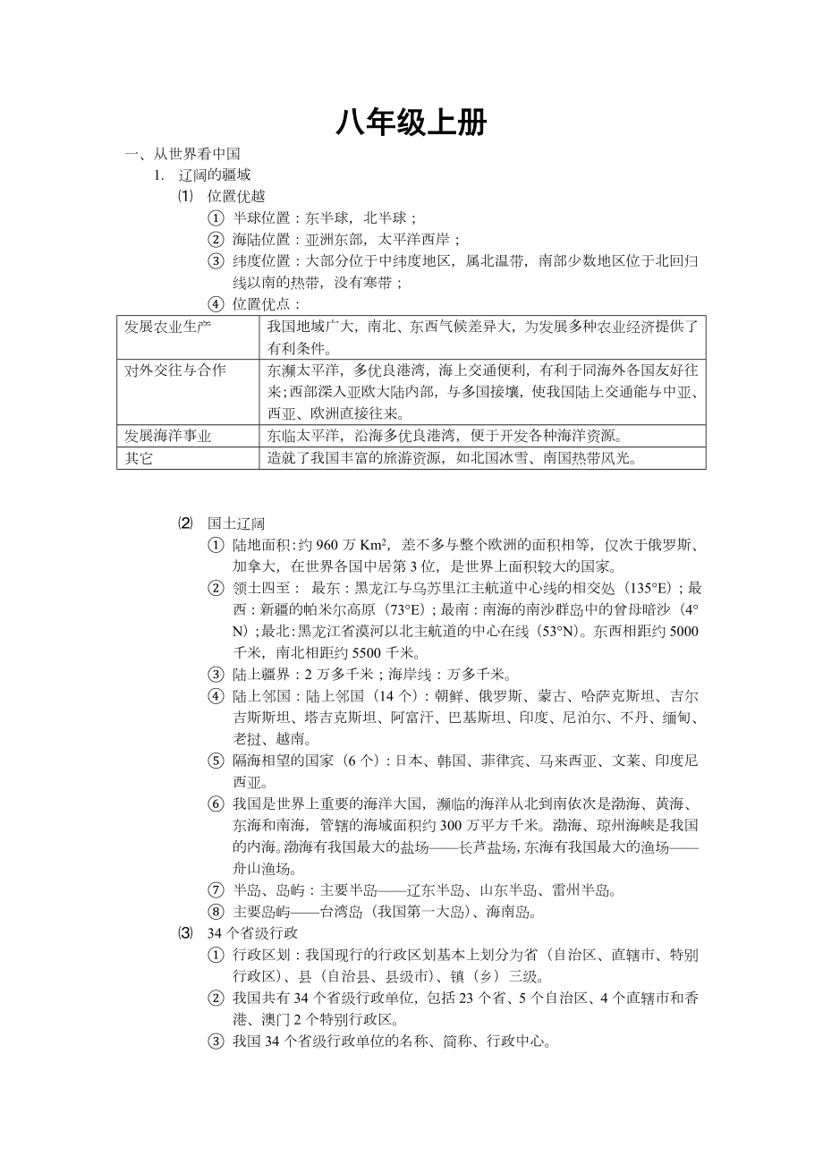 人教版八年级上册地理知识点总结(史上最全版).doc_第1页