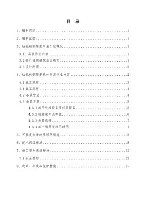 钢筋笼吊装方案分解.doc