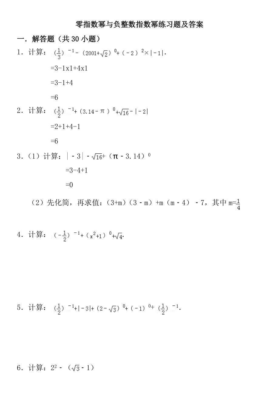 零指数幂与负整数指数幂练习题及答案.doc_第1页