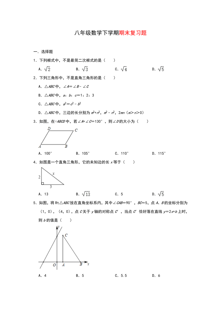 人教版数学八年级下册期末复习题.doc_第1页