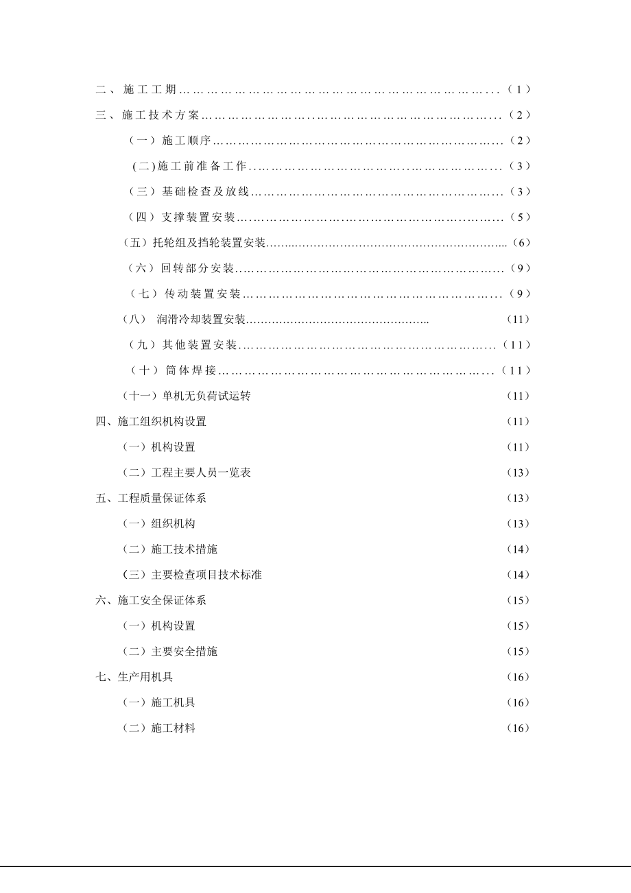 鹿泉φ4×60M回转窑施工方案.doc_第3页