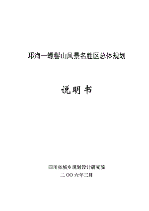 XX风景名胜区总体规划.doc