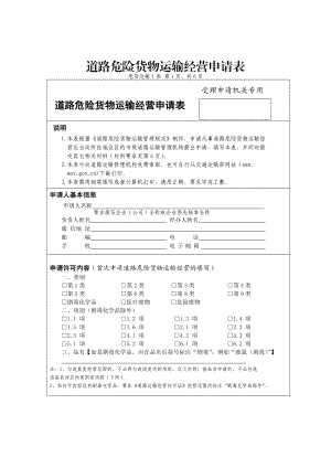 道路危险货物运输经营申请表(空表).doc