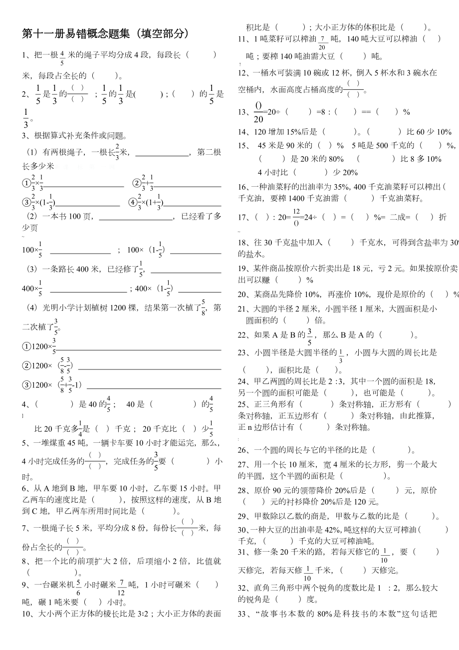 人教版六年级上册数学易错题难题练习题.doc_第1页