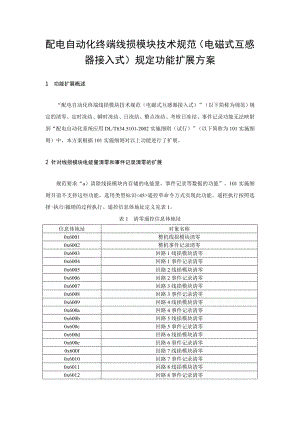 配电自动化终端线损模块技术规范电磁式互感器接入式.doc