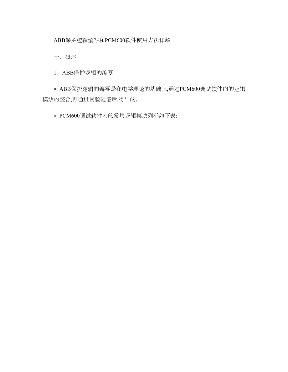 ABBPCM600软件使用方法详解_图文.doc_第1页