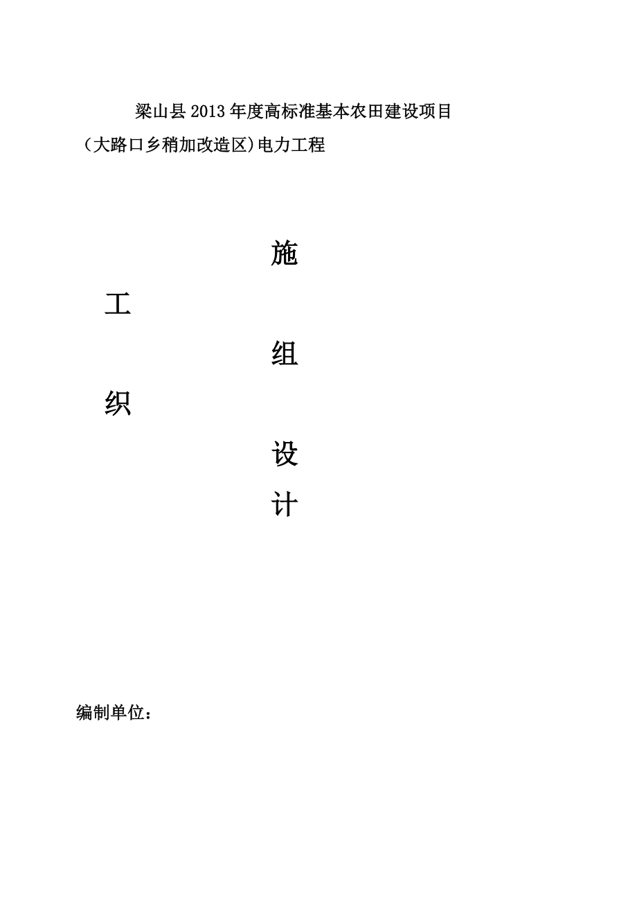 高标准基本农田建设项目电力施工组织设计.doc_第1页