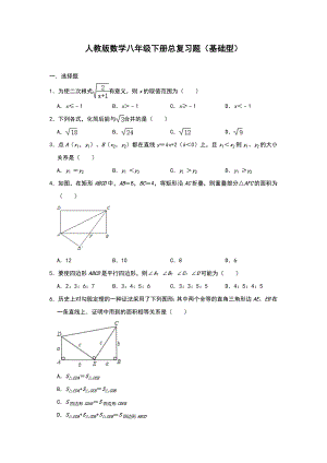 人教版数学八年级下册总复习题(基础型).doc