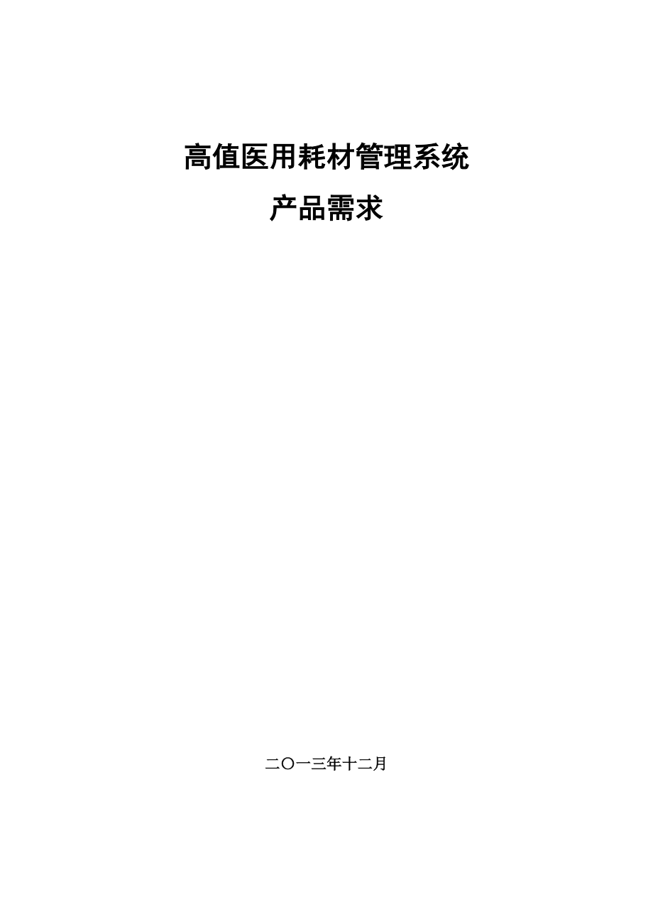 医用高值耗材管理系统产品需求.doc_第1页