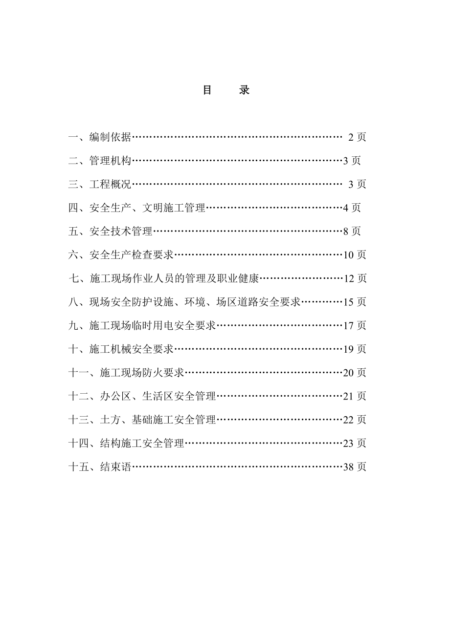 青县二标段安全生产文明施工方案.doc_第1页