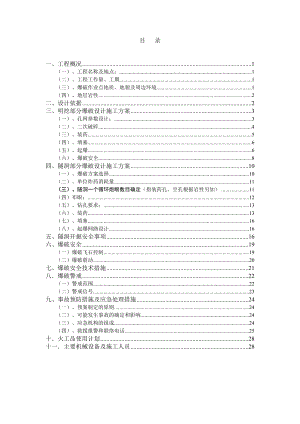 龙泉市大坝水电站工程爆破设计方案.doc