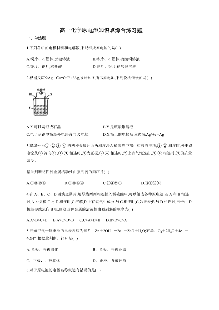 高一化学原电池知识点综合练习题(附答案).docx_第1页