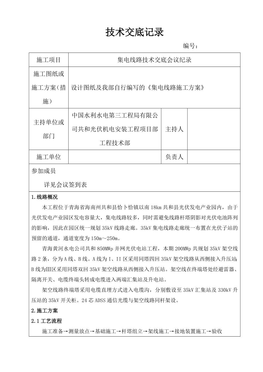 集电线路技术交底大全记录.doc_第1页