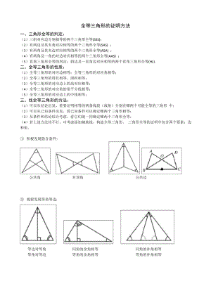 全等三角形证明方法.doc