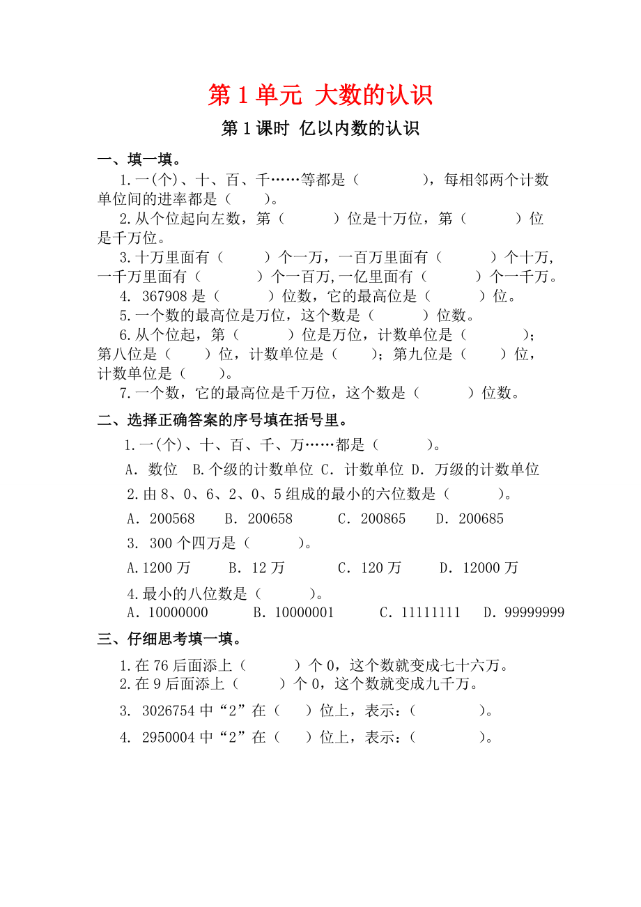 RJ部编人教版-四年级数学-上册-同步课堂巩固练习题作业(上学期-上半年-全册-分单元课时).doc_第1页