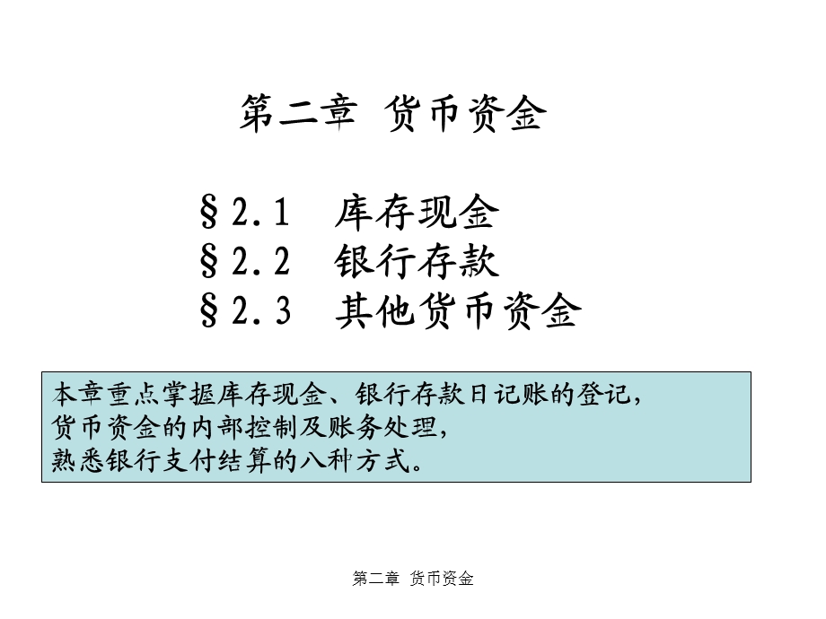 财务会计第二章--货币资金.ppt_第1页