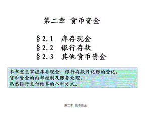 财务会计第二章--货币资金.ppt