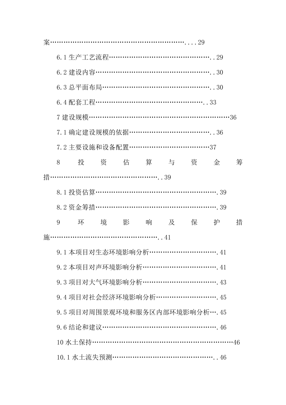 高速公路服务区建设项目立项申请报告(可编辑).doc_第2页