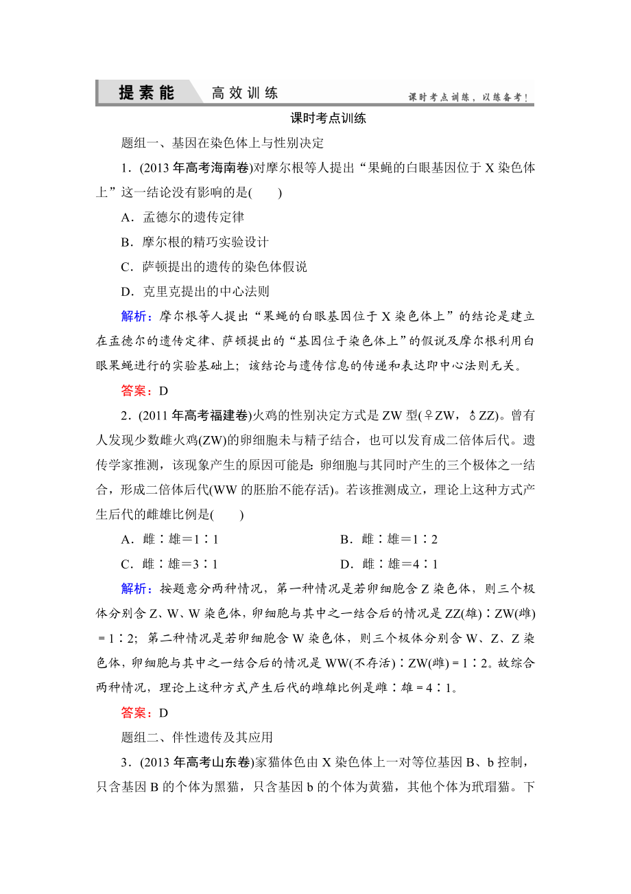 高三一轮复习必修二第二章基因在染色体上和伴性遗传经典习题.doc_第1页