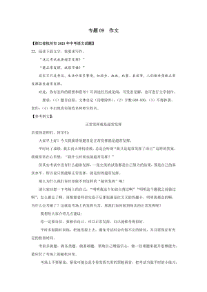 2021年中考语文真题分项汇编专题09--作文含解析--(浙江专用).docx