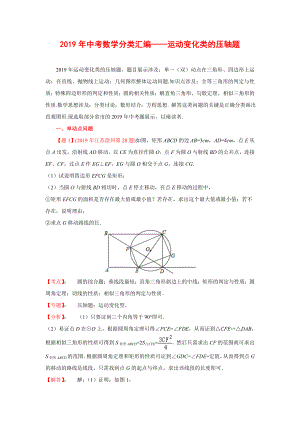 2019年全国各地中考数学真题分类解析汇编：49运动变化类的压轴题.doc