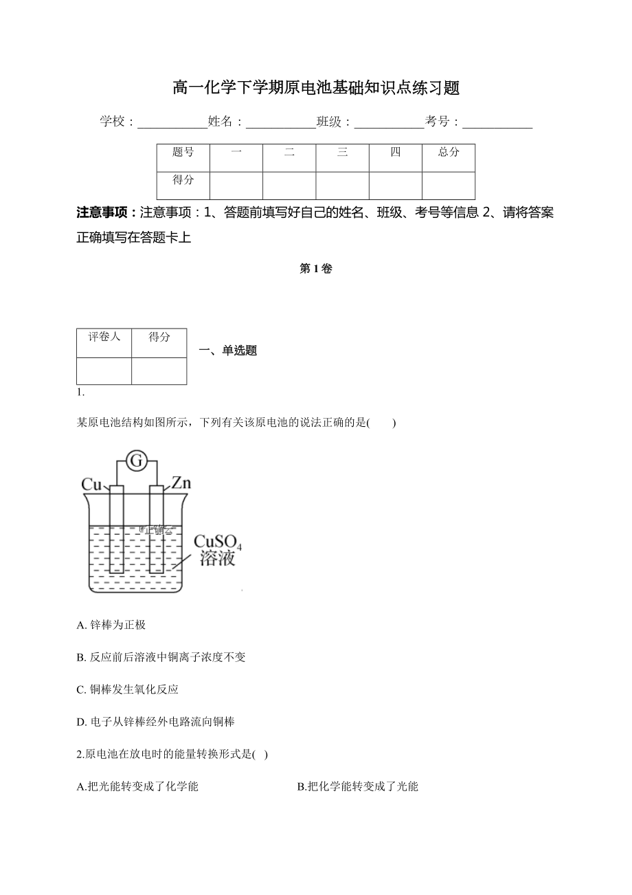 高一化学下学期原电池基础知识点练习题(附答案).docx_第1页